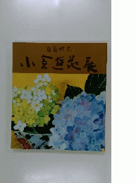 白寿記念 小倉遊亀展