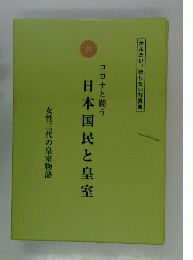 日本国民と皇室