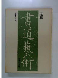 書道芸術 第12巻