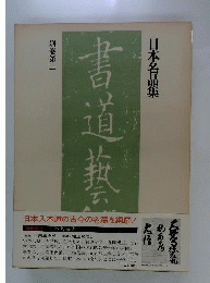 日本名品集