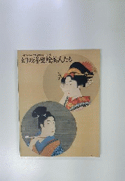 幻の浮世絵美人たち