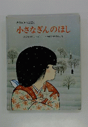 小さなぎんのほしークリスマスえほん