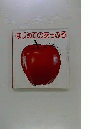 はじめてのあっぷる