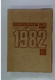今日の治療指針 1982
