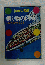 乗り物の図解