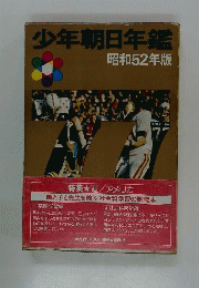 少年朝日年鑑 昭和52年版
