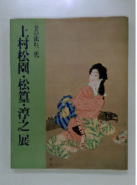 上村松園・松篁・淳之展 