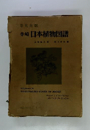 日本植物図譜