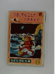 つきにすむことができますか