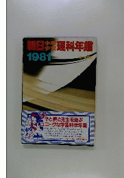 朝日少年少女理科年鑑 1981