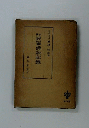 脚註民事訴訟記録