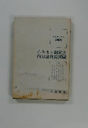 ホルモン測定法・内分泌負荷試験