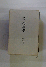 花水木