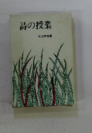 詩の授業