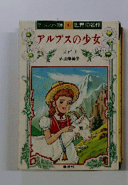 アルプスの少女