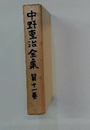 中野重治全集 11