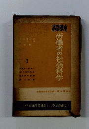 基礎講座労働者の社会科学