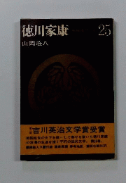 徳川家康　第25