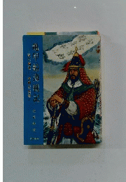 亀甲船海戦記