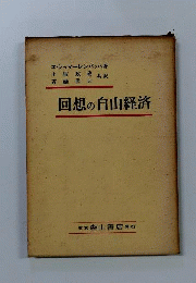 回想の自由経済