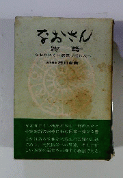 なおさん物語
