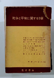 戦争と平和に関する9章