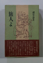旅人よ