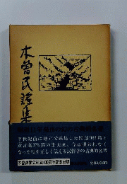 木曽民謡集