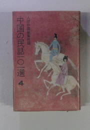 中国の民話101選