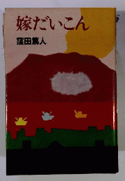嫁だいこん