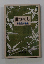 澪つくし : 小山宜子歌集
