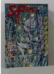 S-Fマガジン　1989年8月号