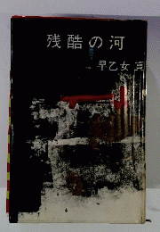 残酷の河