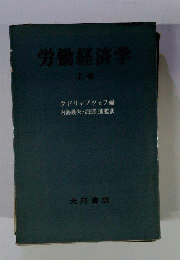 労働経済学