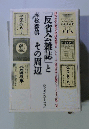 「反省会雑誌」とその周辺