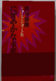 にぎやかな未来