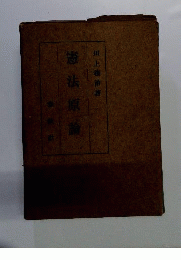 憲法原論