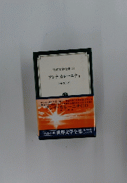 世界文学全集34 アンナ・カレーニナ　II