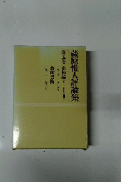 蔵原惟人評論集