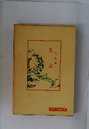 礼記
