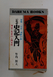 司馬遷史記入門