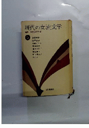 現代の女流文学