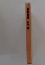 将棋講座第15巻