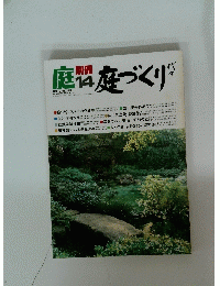 niwa　庭　1980年1月号　No.14