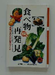 食べ物再発見
