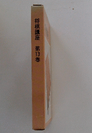 将棋講座第13巻