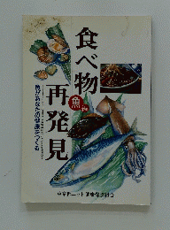 食べ物再発見