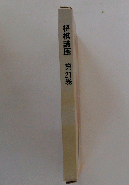 将棋講座第2巻