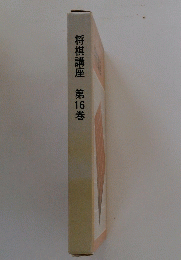 将棋講座第16巻