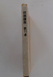 将棋講座第11巻